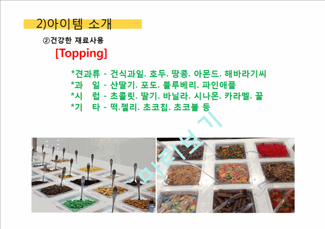 [창업계획서] 웰빙 아이스크림 전문점 창업 사업계획서.pptx